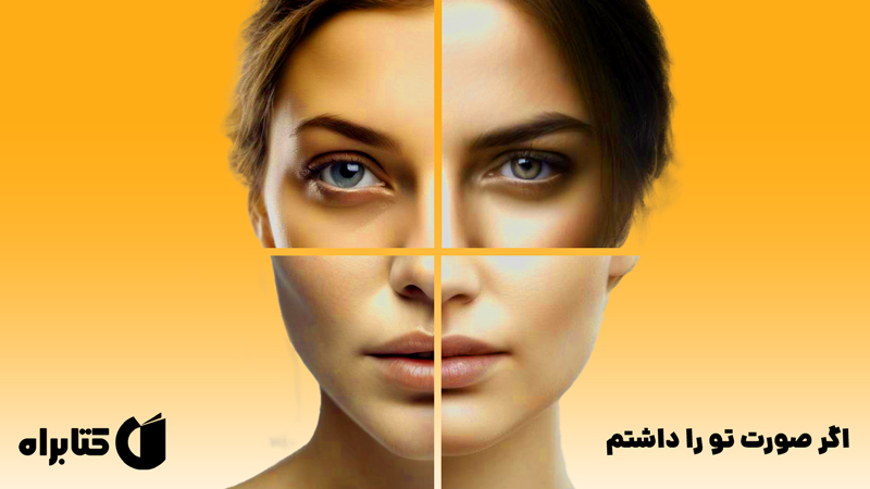 معرفی و دانلود کتاب اگر صورت تو را داشتم
