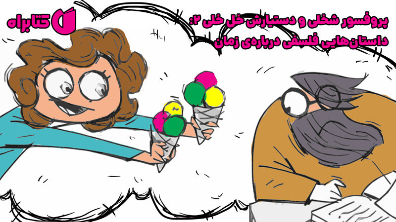 معرفی و دانلود کتاب صوتی پروفسور شخلی و دستیارش خل خلی 2: داستان‌هایی فلسفی درباره‌ی زمان
