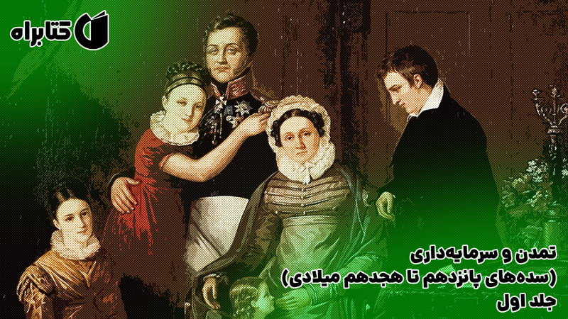 معرفی و دانلود کتاب تمدن و سرمایه‌داری (سده‌های پانزدهم تا هجدهم میلادی) - جلد اول