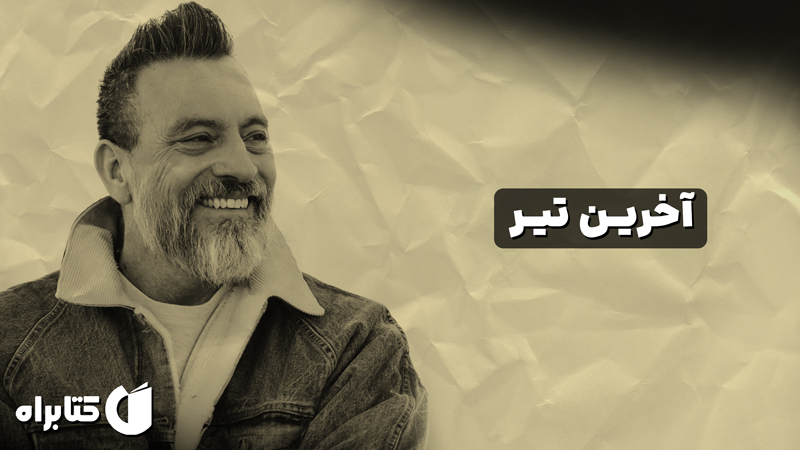 معرفی و دانلود کتاب صوتی آخرین تیر