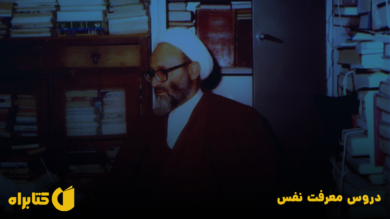 معرفی و دانلود کتاب دروس معرفت نفس