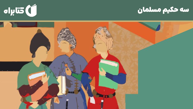 معرفی و دانلود کتاب سه حکیم مسلمان