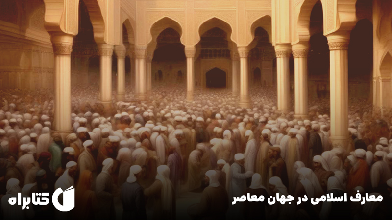 معرفی و دانلود کتاب معارف اسلامی در جهان معاصر