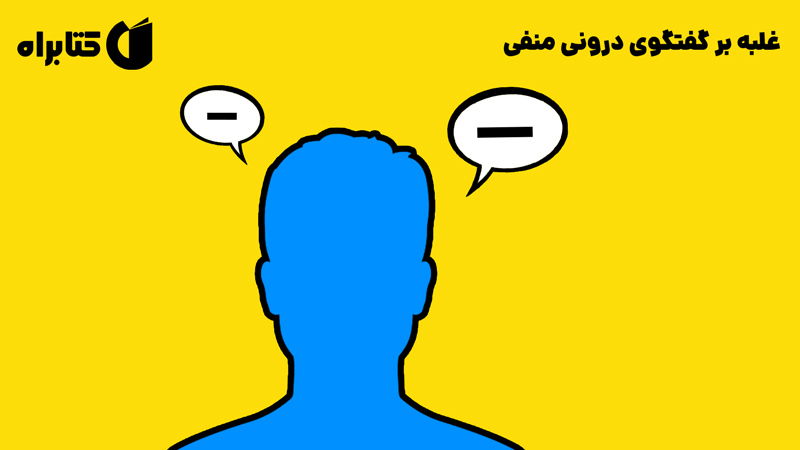 معرفی و دانلود کتاب غلبه بر گفتگوی درونی منفی
