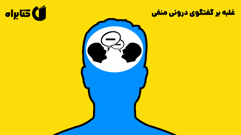 معرفی و دانلود کتاب غلبه بر گفتگوی درونی منفی