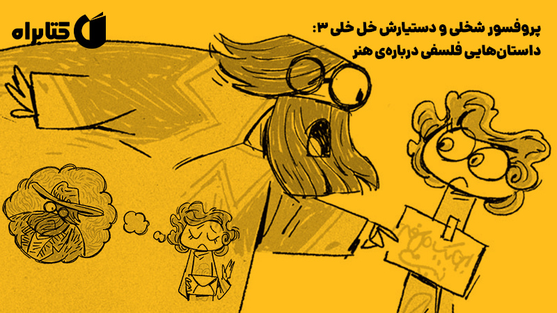 معرفی و دانلود کتاب صوتی پروفسور شخلی و دستیارش خل خلی 3: داستان‌هایی فلسفی درباره‌ی هنر