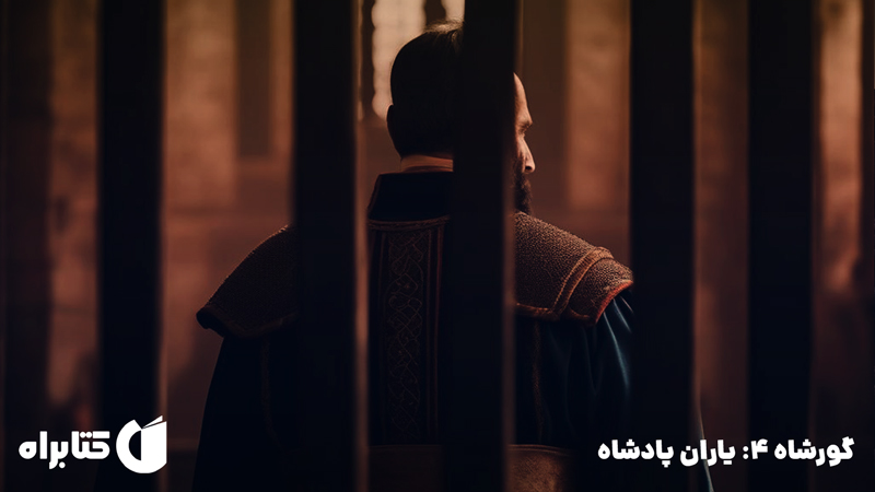 معرفی و دانلود کتاب گورشاه 4: یاران پادشاه