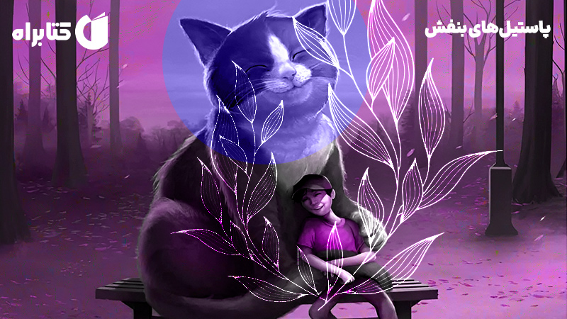 معرفی و دانلود کتاب صوتی پاستیل‌های بنفش