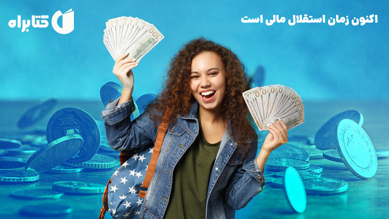 معرفی و دانلود کتاب اکنون زمان استقلال مالی است