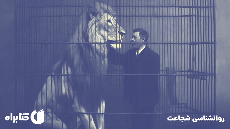معرفی و دانلود کتاب صوتی روانشناسی شجاعت