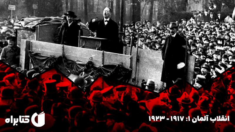 معرفی و دانلود کتاب انقلاب آلمان 1: 1917 - 1923