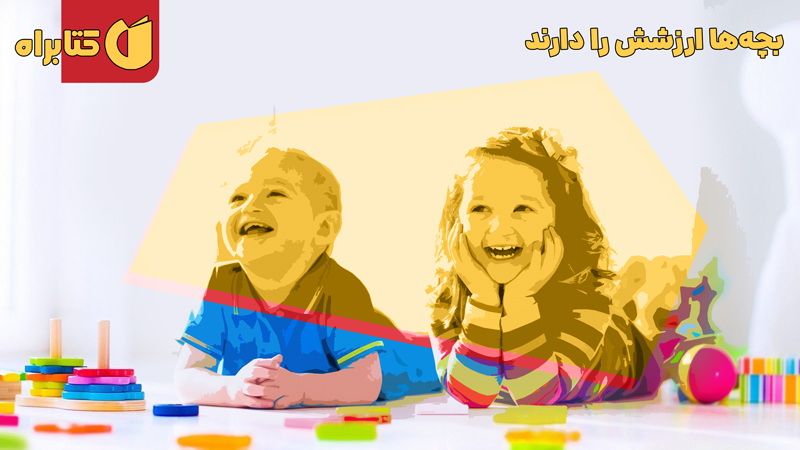 معرفی و دانلود کتاب بچه‌ها ارزشش را دارند