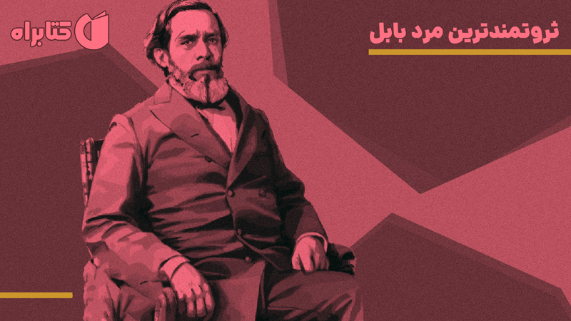 معرفی و دانلود کتاب صوتی ثروتمندترین مرد بابل