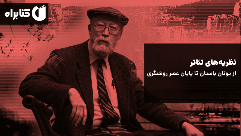 معرفی و دانلود کتاب نظریه‌های تئاتر - جلد اول