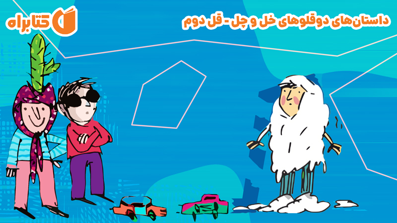 معرفی و دانلود کتاب صوتی داستان‌های دوقلوهای خل و چل - قل دوم