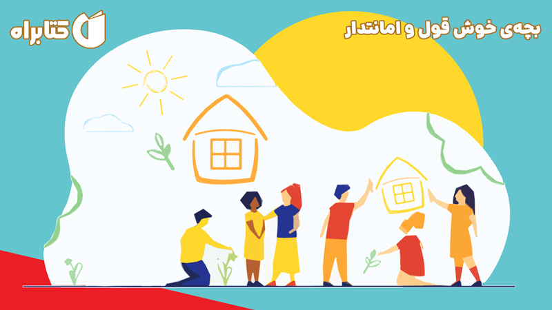 معرفی و دانلود کتاب صوتی بچه‌ی خوش قول و امانتدار