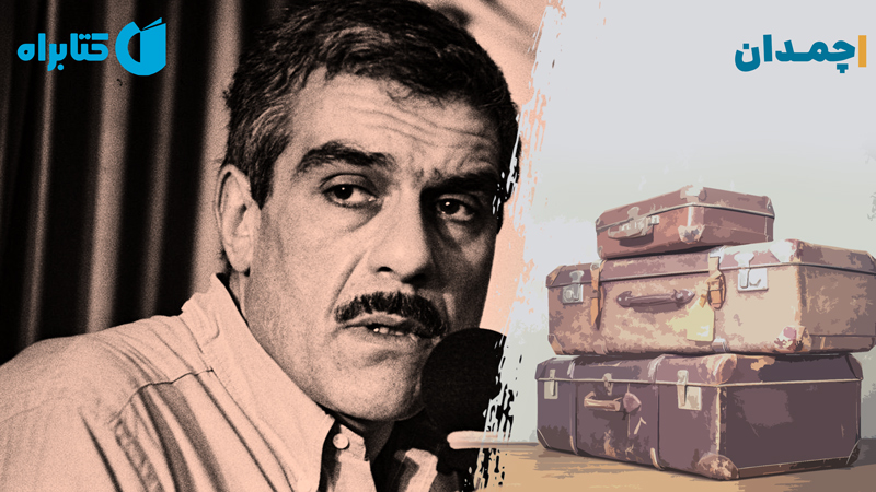 معرفی و دانلود کتاب چمدان
