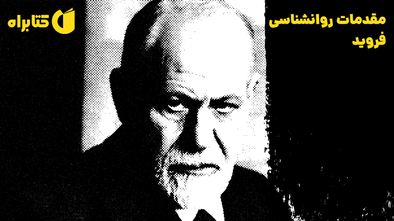 معرفی و دانلود کتاب صوتی مقدمات روانشناسی فروید