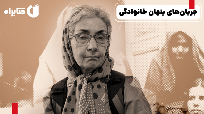 معرفی و دانلود کتاب صوتی جریان‌های پنهان خانوادگی