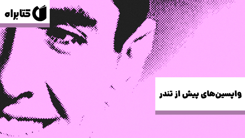 معرفی و دانلود کتاب واپسین‌های پیش از تندر
