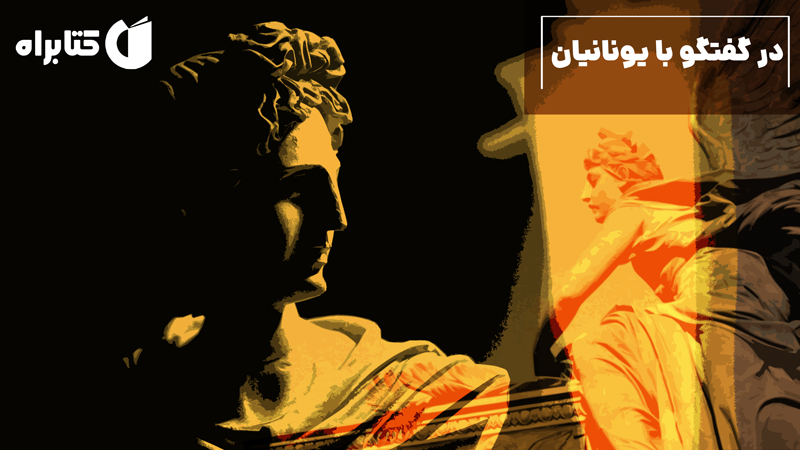 معرفی و دانلود کتاب در گفتگو با یونانیان