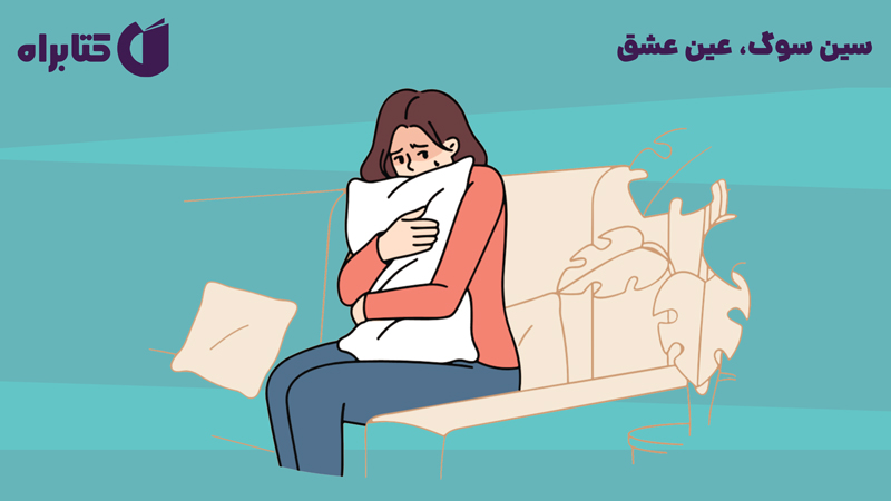 معرفی و دانلود کتاب صوتی سین سوگ، عین عشق