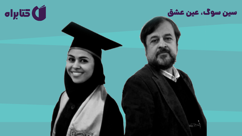 معرفی و دانلود کتاب صوتی سین سوگ، عین عشق