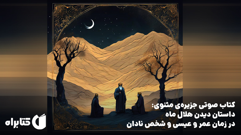 معرفی و دانلود کتاب صوتی جزیره‌ی مثنوی: داستان دیدن هلال ماه در زمان عمر و عیسی و شخص نادان