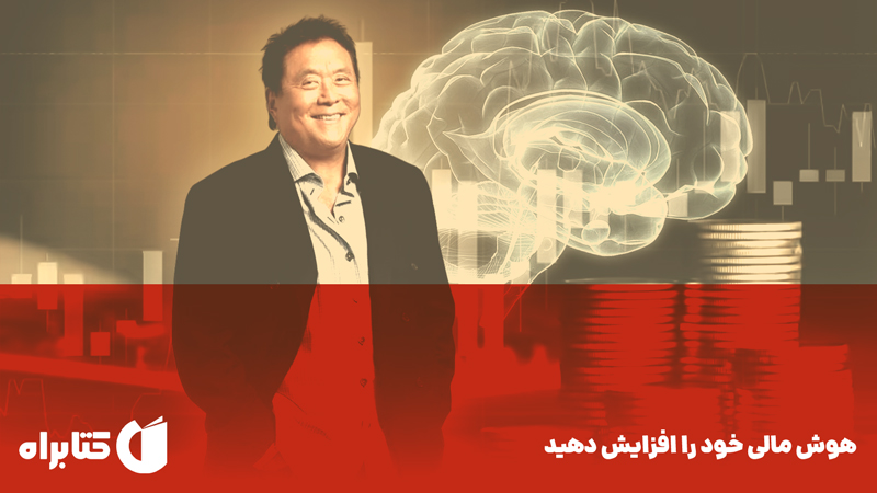 معرفی و دانلود کتاب صوتی هوش مالی خود را افزایش دهید