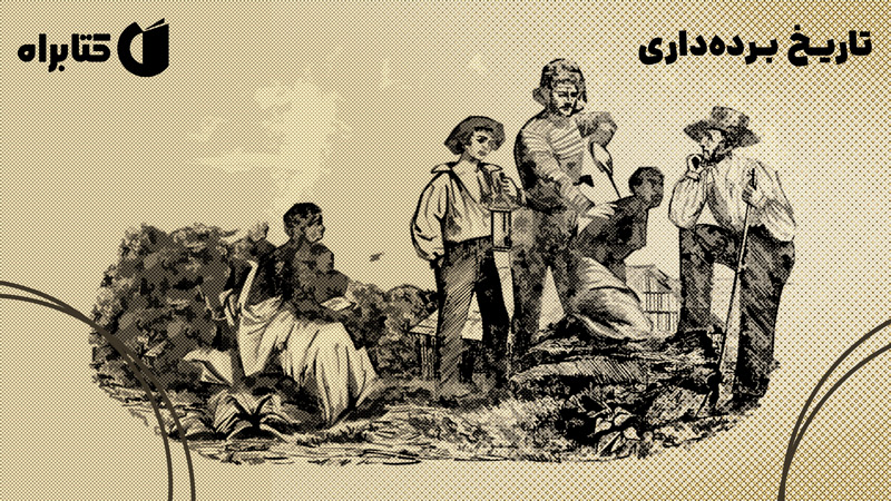 معرفی و دانلود کتاب تاریخ برده‌داری