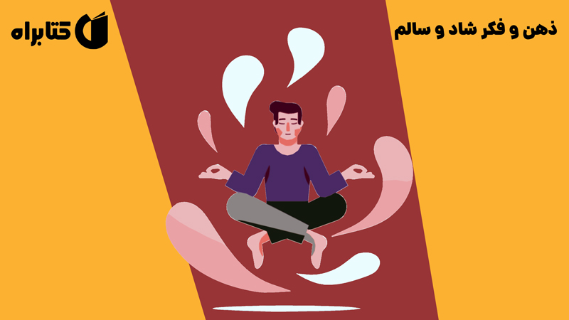 معرفی و دانلود کتاب صوتی ذهن و فکر شاد و سالم