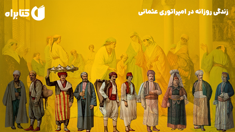 معرفی و دانلود کتاب زندگی روزانه در امپراتوری عثمانی