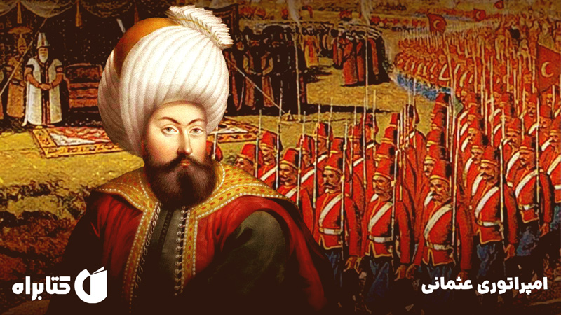 معرفی و دانلود کتاب امپراتوری عثمانی