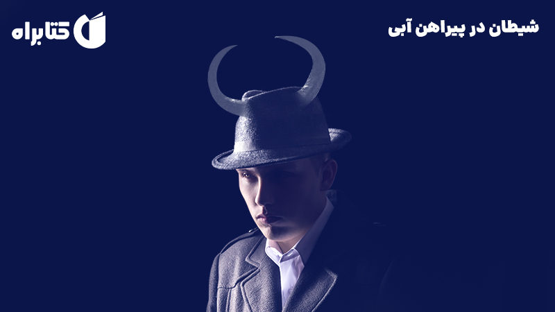معرفی و دانلود کتاب شیطان در پیراهن آبی