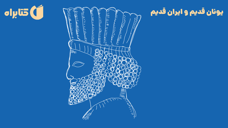 معرفی و دانلود کتاب یونان قدیم و ایران قدیم