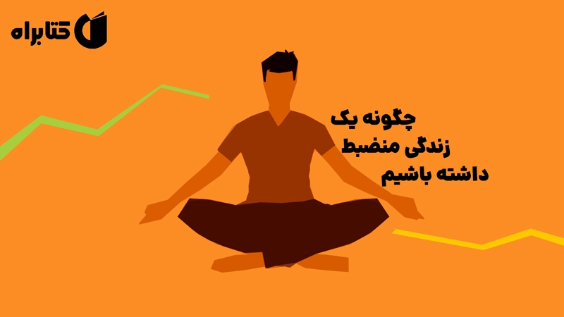 معرفی و دانلود کتاب چگونه یک زندگی منضبط داشته باشیم