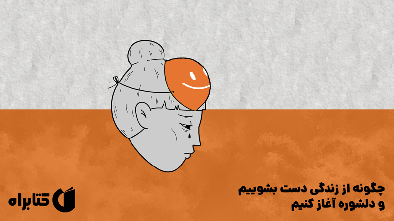 معرفی و دانلود کتاب چگونه از زندگی دست بشوییم و دلشوره آغاز کنیم