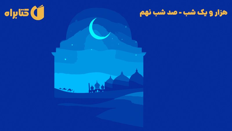 معرفی و دانلود کتاب صوتی هزار و یک شب - صد شب نهم