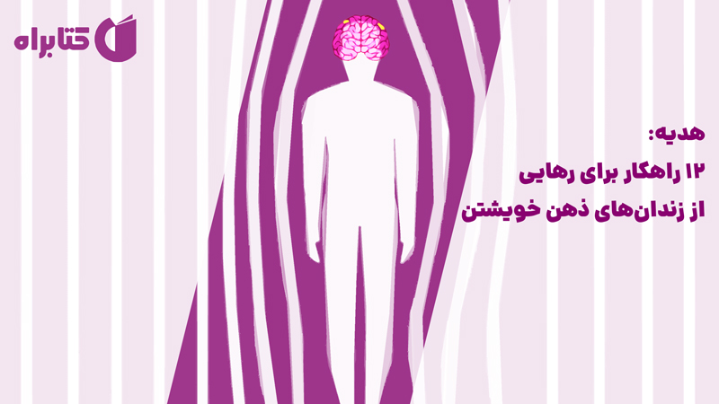 معرفی و دانلود کتاب هدیه: 12 راهکار برای رهایی از زندان‌های ذهن خویشتن