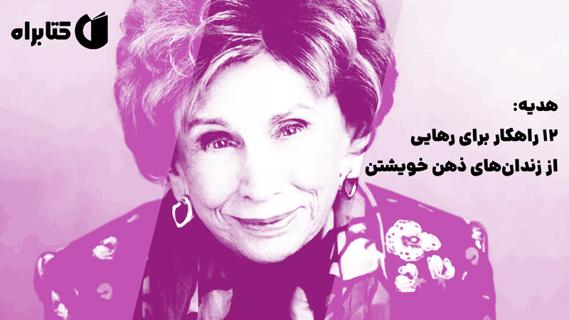 معرفی و دانلود کتاب هدیه: 12 راهکار برای رهایی از زندان‌های ذهن خویشتن
