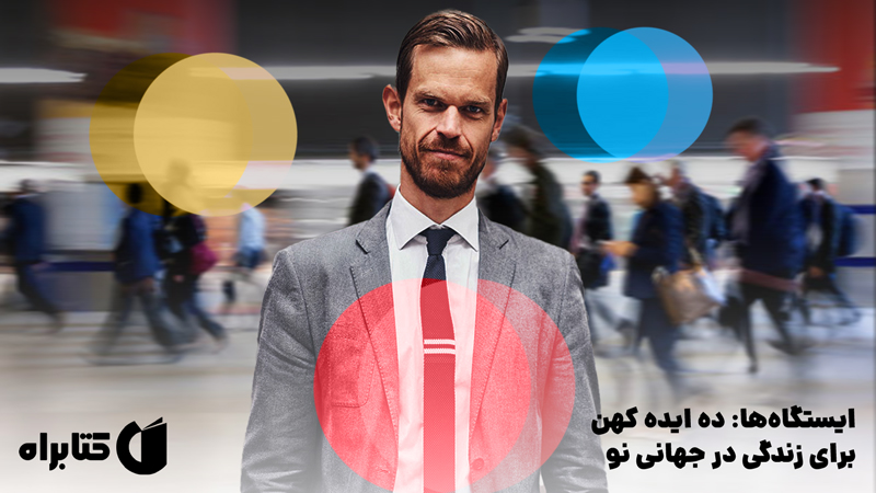 معرفی و دانلود کتاب صوتی ایستگاه‌ها: ده ایده کهن برای زندگی در جهانی نو