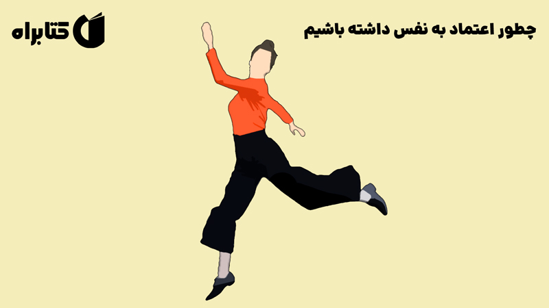 معرفی و دانلود کتاب چطور اعتماد به‌ نفس داشته باشیم