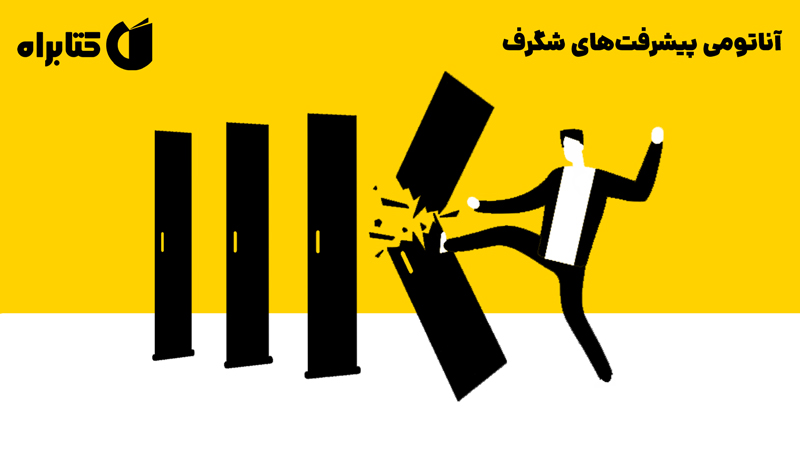 معرفی و دانلود کتاب آناتومی پیشرفت‌های شگرف