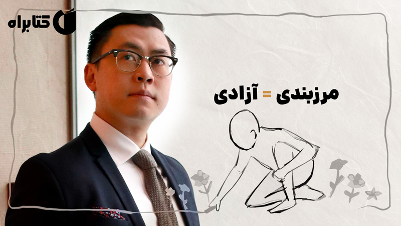 معرفی و دانلود کتاب مرزبندی = آزادی