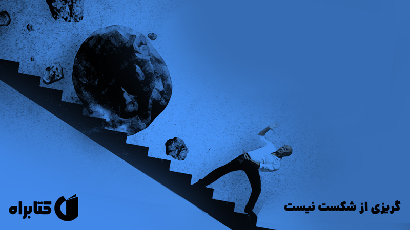 معرفی و دانلود کتاب صوتی گریزی از شکست نیست