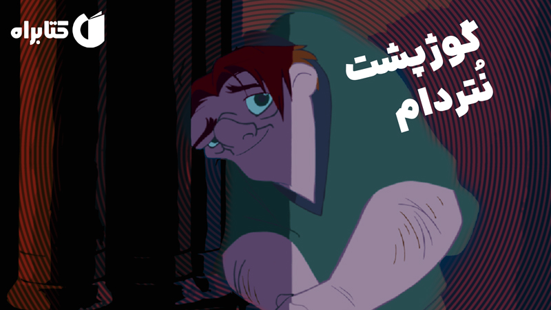 معرفی و دانلود کتاب گوژپشت نتردام