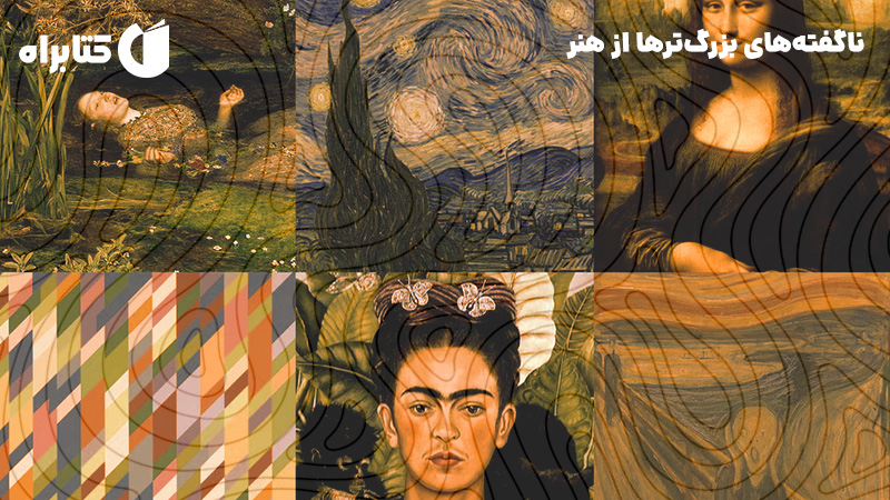 معرفی و دانلود کتاب صوتی ناگفته‌های بزرگ‌ترها از هنر