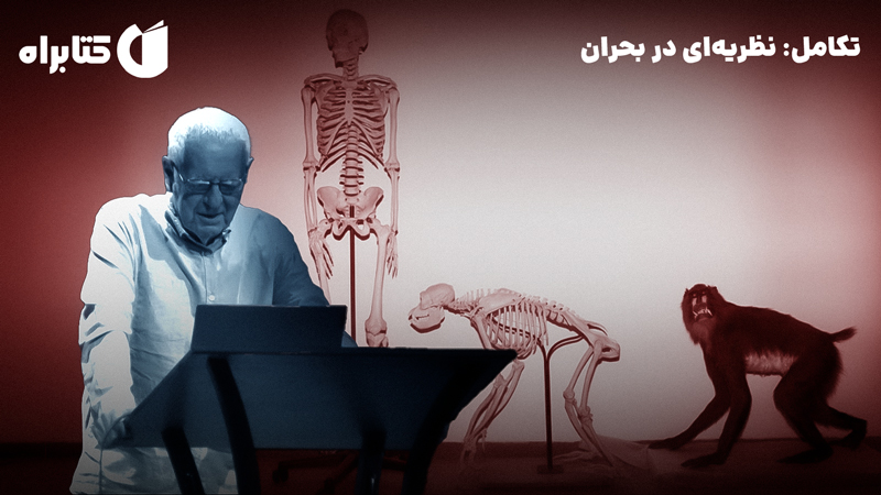 معرفی و دانلود کتاب تکامل: نظریه‌ای در بحران