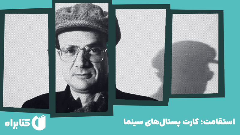 معرفی و دانلود کتاب استقامت؛ کارت پستال‌های سینما