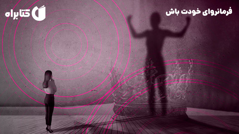 معرفی و دانلود کتاب صوتی فرمانروای خودت باش